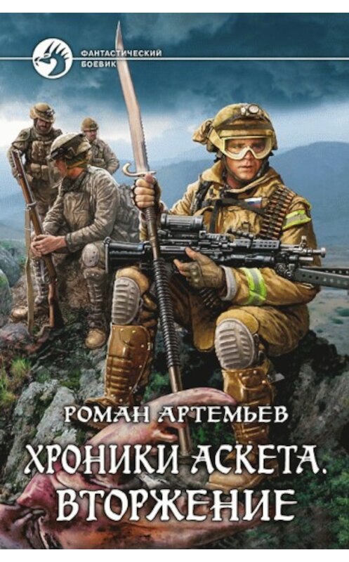 Обложка книги «Вторжение» автора Романа Артемьева издание 2009 года. ISBN 9785992204179.