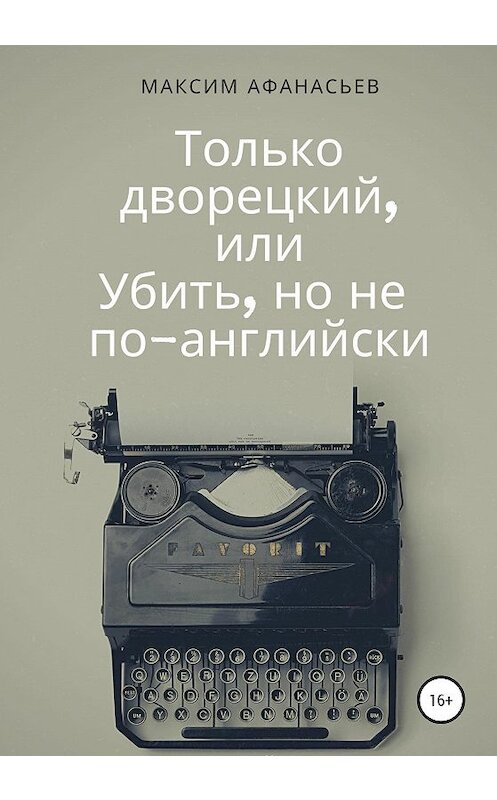 Обложка книги «Только дворецкий, или Убить, но не по-английски» автора Максима Афанасьева издание 2020 года.