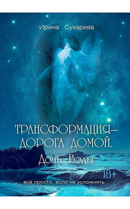 Обложка книги «Трансформация – дорога домой. Дочь Воды» автора Ириной Сухаревы. ISBN 9785005173492.