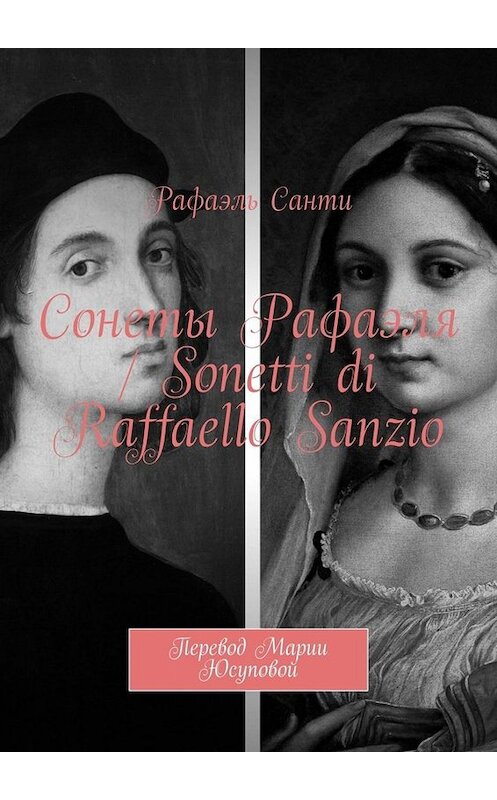 Обложка книги «Сонеты Рафаэля / Sonetti di Raffaello Sanzio. Перевод Марии Юсуповой» автора Рафаэль Санти. ISBN 9785449821522.