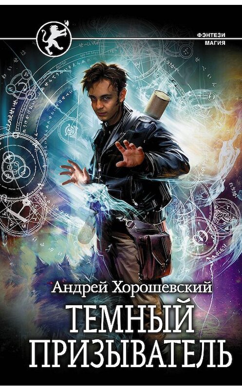 Обложка книги «Темный призыватель» автора Андрея Хорошевския. ISBN 9785171193973.