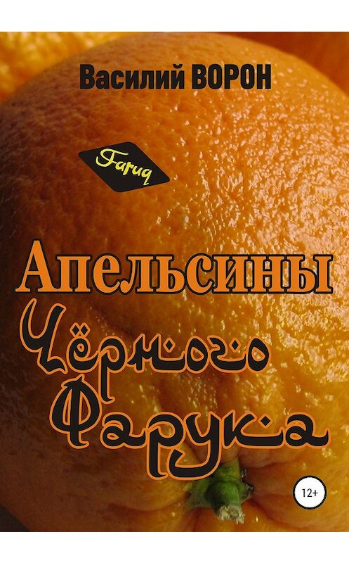 Обложка книги «Апельсины Черного Фарука» автора Василия Ворона издание 2020 года.