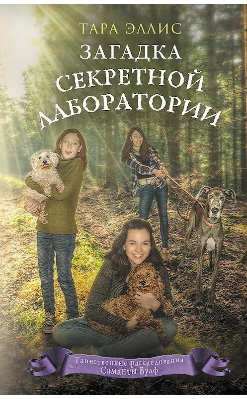 Обложка книги «Загадка секретной лаборатории» автора Тары Эллиса издание 2019 года. ISBN 9785041003609.