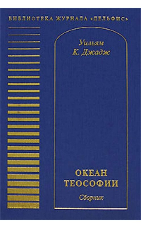 Обложка книги «Океан теософии (сборник)» автора Уильяма Джаджа издание 2007 года. ISBN 5933660116.