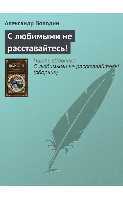 Обложка книги «С любимыми не расставайтесь!» автора Александра Володина издание 2012 года. ISBN 9785699549627.