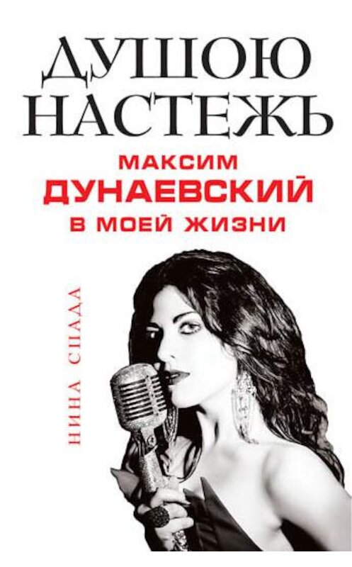 Обложка книги «Душою настежь. Максим Дунаевский в моей жизни» автора Ниной Спады издание 2018 года. ISBN 9785995509714.