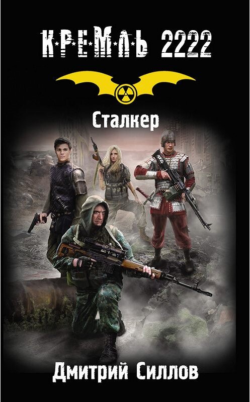 Обложка книги «Кремль 2222. Сталкер» автора Дмитрия Силлова издание 2013 года. ISBN 9785170797851.