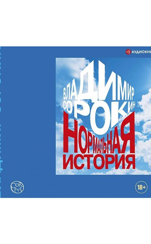 Обложка аудиокниги «Нормальная история» автора Владимира Сорокина.