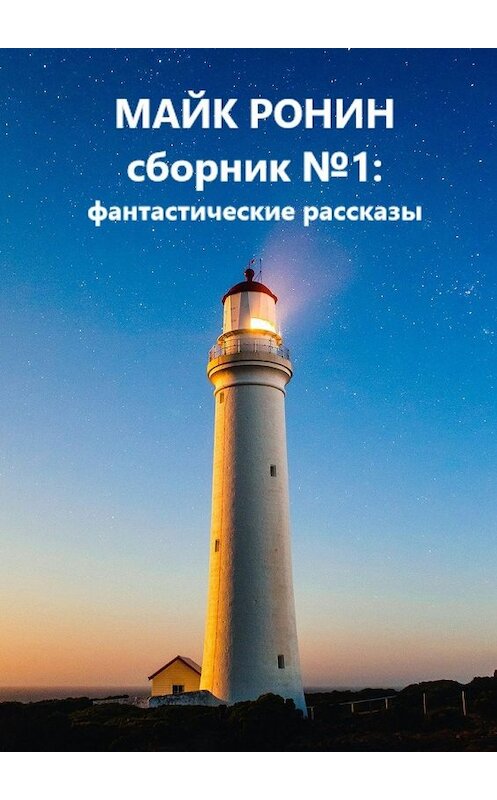 Обложка книги «Сборник №1: фантастические рассказы» автора Майка Ронина. ISBN 9785449043436.