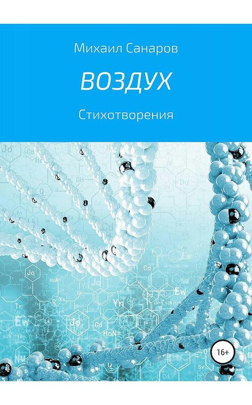 Обложка книги «Воздух» автора Михаила Санарова издание 2019 года. ISBN 9785532093485.