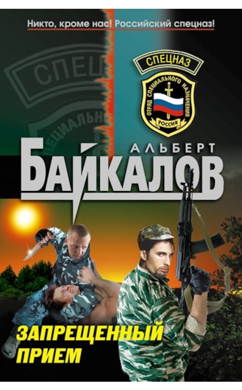 Обложка книги «Запрещенный прием» автора Альберта Байкалова издание 2011 года. ISBN 9785699483389.