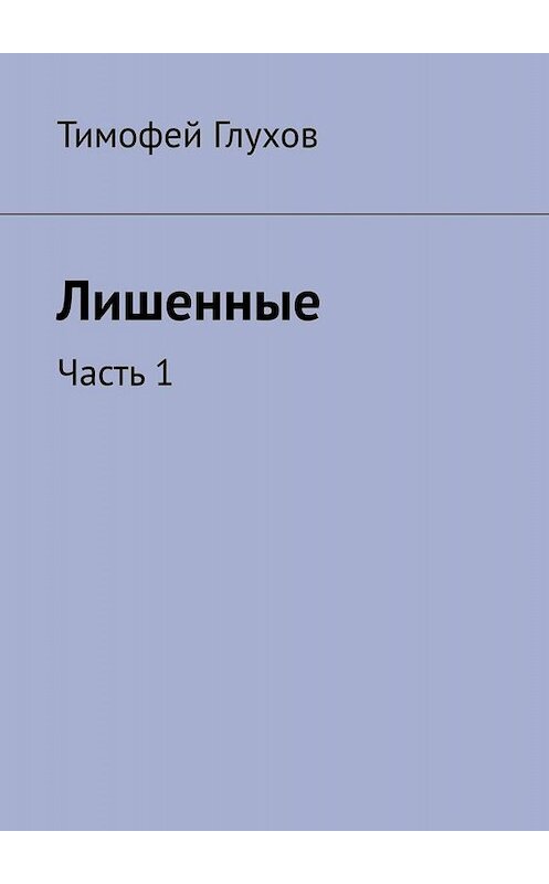 Обложка книги «Сияние космоса. Часть 1» автора Тимофея Глухова. ISBN 9785005053848.