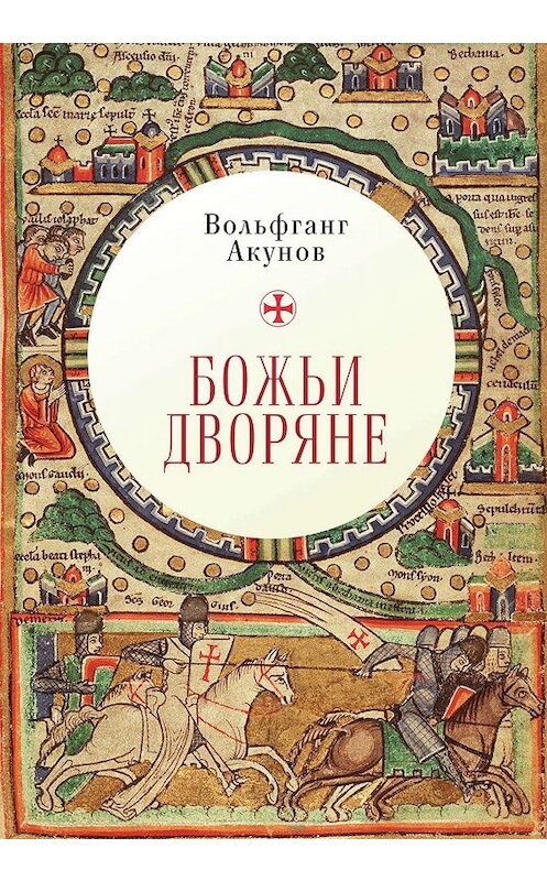 Обложка книги «Божьи дворяне» автора Вольфганга Акунова издание 2018 года. ISBN 9785907115194.