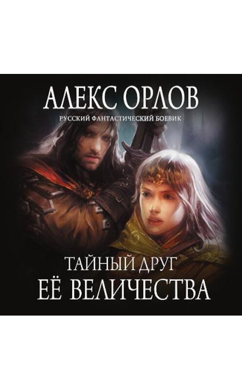 Обложка аудиокниги «Тайный друг ее величества» автора Алекса Орлова. ISBN 9785699378982.