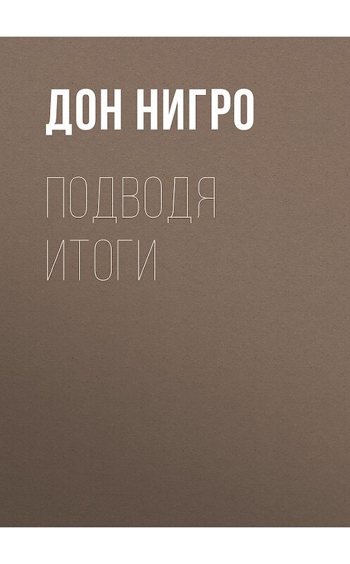 Обложка книги «Подводя итоги» автора Дон Нигро.