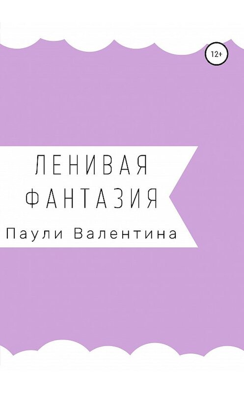 Обложка книги «Ленивая фантазия» автора Валентиной Паули издание 2020 года.