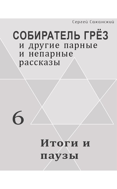 Обложка книги «Итоги и паузы (сборник)» автора Сергея Саканския.