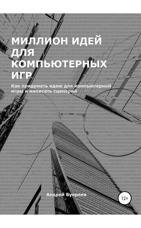 Обложка книги «Миллион идей для компьютерных игр» автора Андрея Букреева издание 2020 года.
