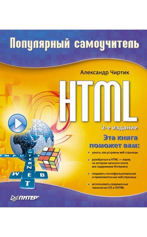 Обложка книги «HTML: Популярный самоучитель» автора Александра Чиртика издание 2008 года. ISBN 9785911809379.