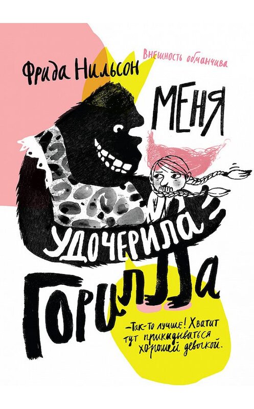 Обложка книги «Меня удочерила горилла» автора Фриды Нильсона издание 2015 года. ISBN 9785917594194.