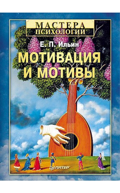 Обложка книги «Мотивация и мотивы» автора Евгеного Ильина издание 2011 года. ISBN 9785459005745.