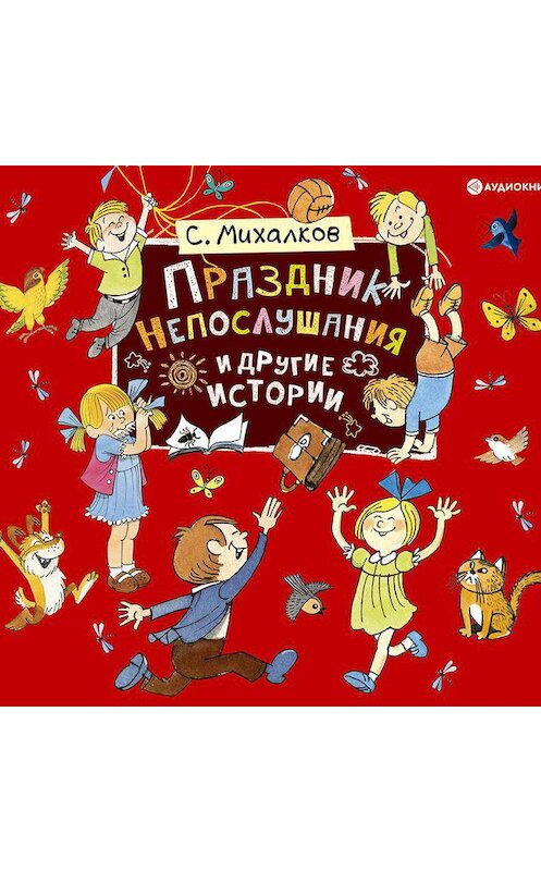 Обложка аудиокниги «Праздник непослушания» автора Сергея Михалкова.