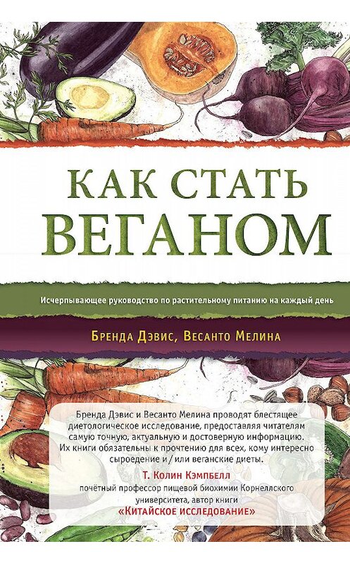 Обложка книги «Как стать веганом» автора . ISBN 9785907059542.