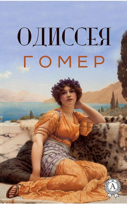 Обложка книги «Одиссея (с иллюстрациями)» автора Гомера издание 2017 года.