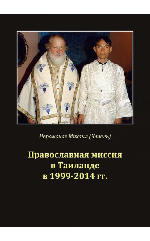 Обложка книги «Православная миссия в Таиланде в 1999-2014 гг.» автора Михаил Чепели.