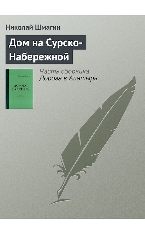 Обложка книги «Дом на Сурско-Набережной» автора Николая Шмагина.