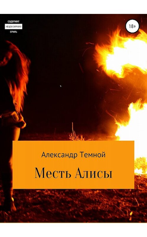 Обложка книги «Месть Алисы» автора Александра Темноя издание 2018 года.