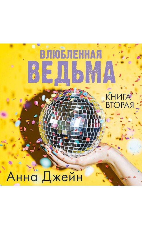 Обложка аудиокниги «Влюбленная ведьма» автора Анны Джейн.