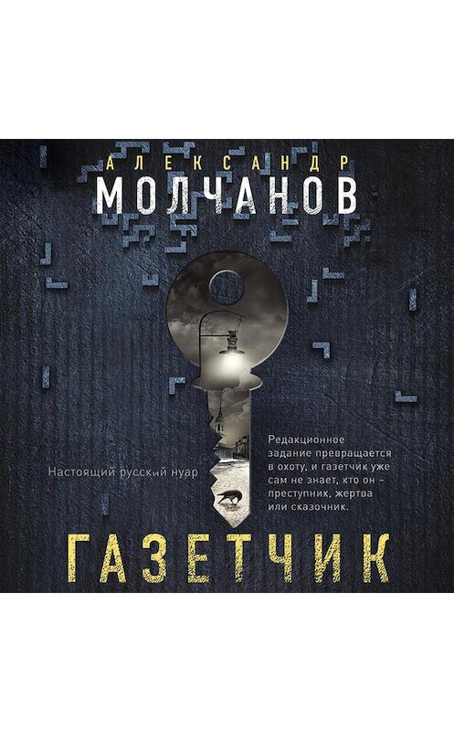 Обложка аудиокниги «Газетчик» автора Александра Молчанова.