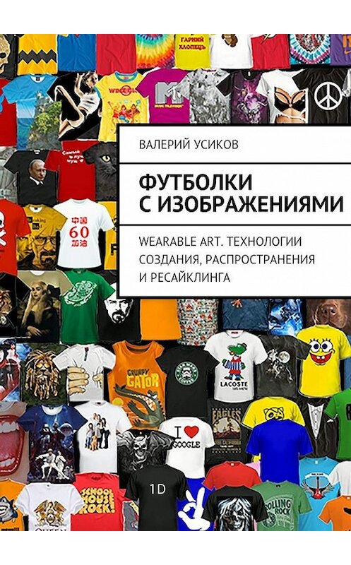 Обложка книги «Футболки с изображениями» автора Валерия Усикова. ISBN 9785447460112.