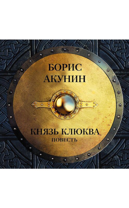 Обложка аудиокниги «Князь Клюква (повесть)» автора Бориса Акунина.