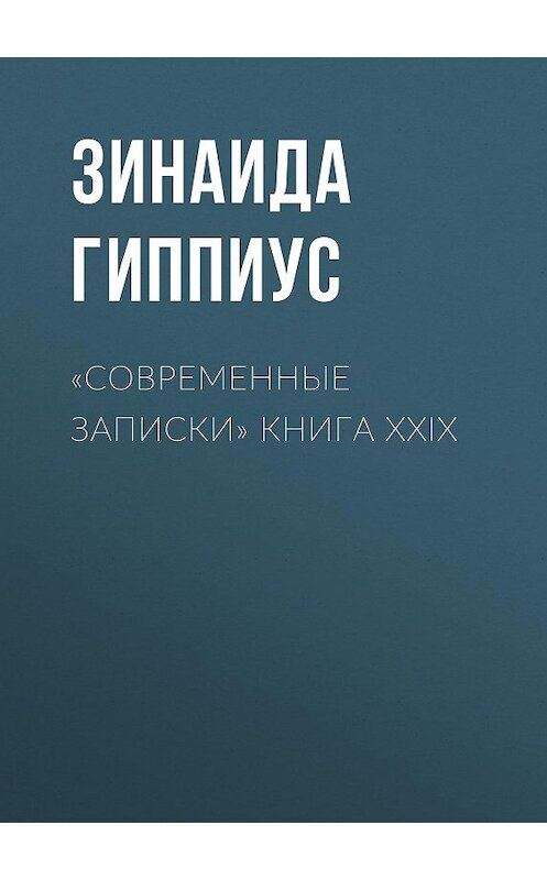Обложка книги ««Современные записки» Книга XXIX» автора Зинаиды Гиппиуса.
