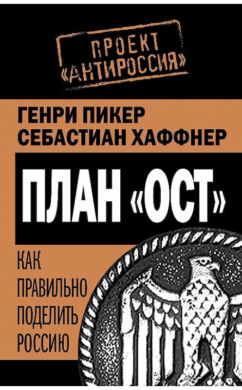 Обложка книги «План «Ост». Как правильно поделить Россию» автора  издание 2010 года. ISBN 9785699441815.