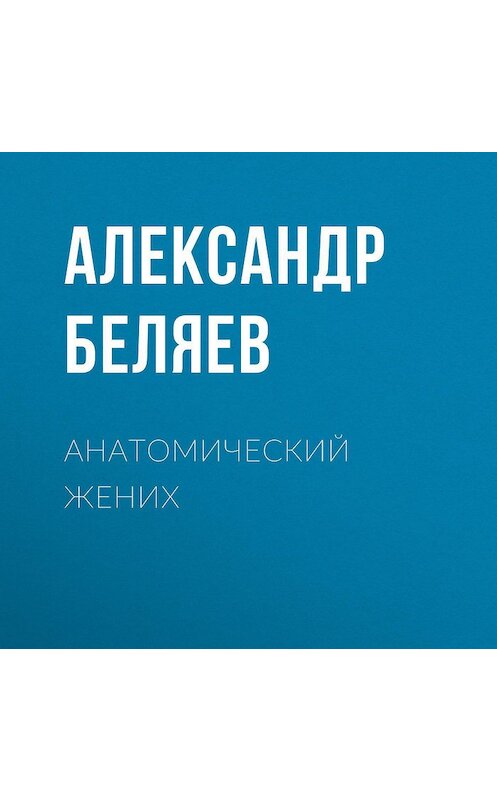 Обложка аудиокниги «Анатомический жених» автора Александра Беляева.