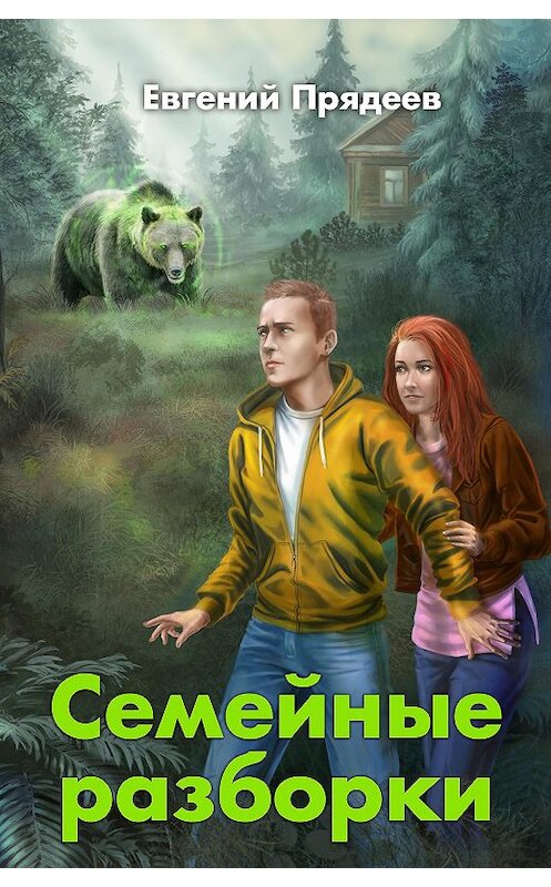 Обложка книги «Семейные разборки» автора Евгеного Прядеева.