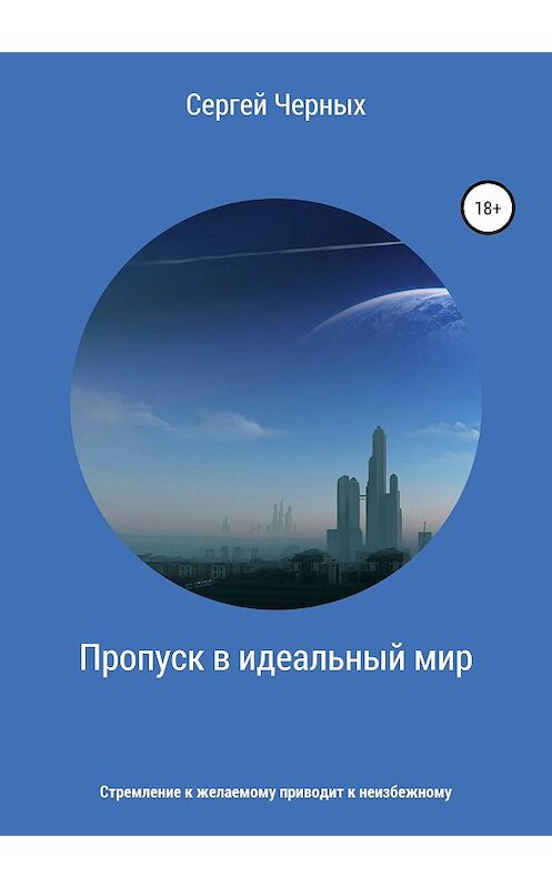 Обложка книги «Пропуск в идеальный мир» автора Сергея Черныха издание 2019 года.