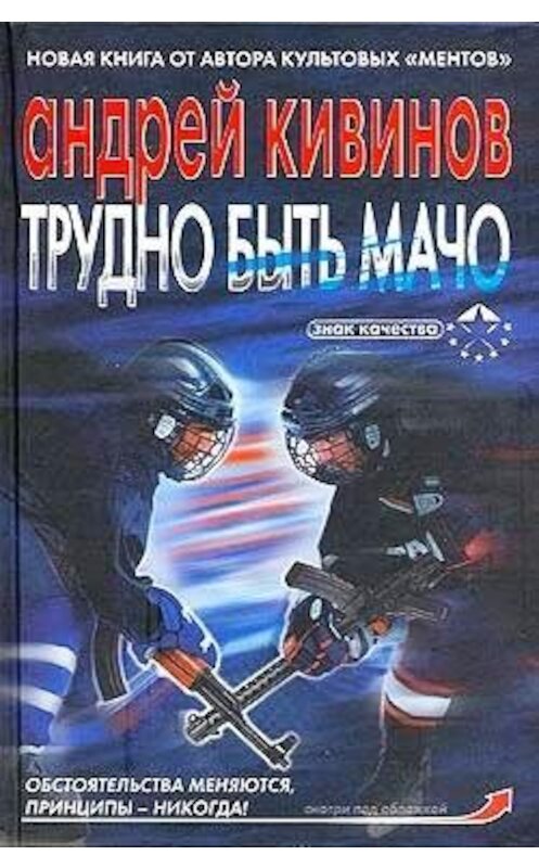 Обложка книги «Трудно быть мачо» автора Андрея Кивинова издание 2007 года. ISBN 517041434x.