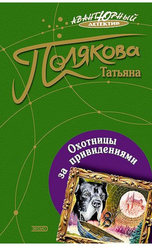 Обложка книги «Охотницы за привидениями» автора Татьяны Поляковы издание 2004 года. ISBN 5699079386.