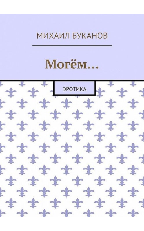 Обложка книги «Могём… Эротика» автора Михаила Буканова. ISBN 9785448526275.