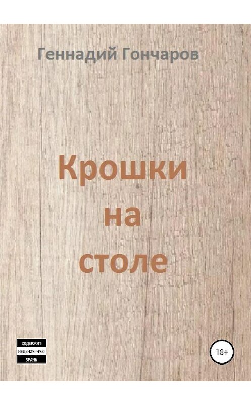 Обложка книги «Крошки на столе» автора Геннадия Гончарова издание 2019 года.