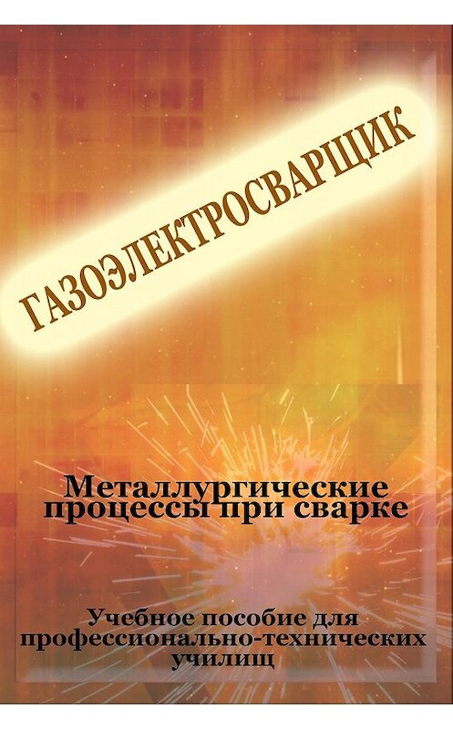 Обложка книги «Металлургические процессы при сварке» автора Ильи Мельникова.