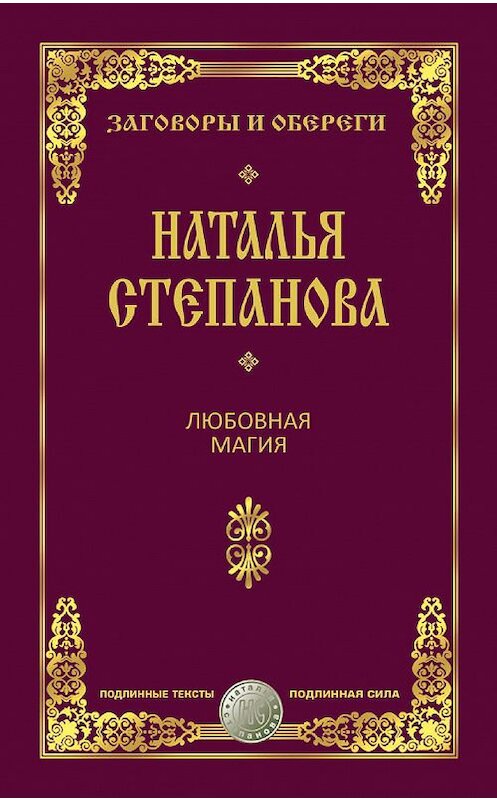 Обложка книги «Любовная магия» автора Натальи Степановы издание 2017 года. ISBN 9785386054311.