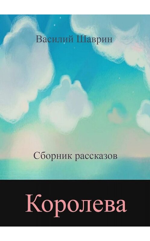 Обложка книги «Королева» автора Василого Шаврина. ISBN 9785449823502.