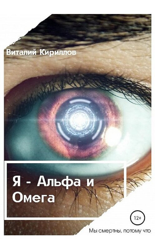 Обложка книги «Я – Альфа и Омега» автора Виталия Кириллова издание 2020 года.
