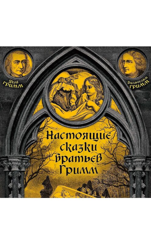 Обложка аудиокниги «Настоящие сказки братьев Гримм. Часть 1» автора .
