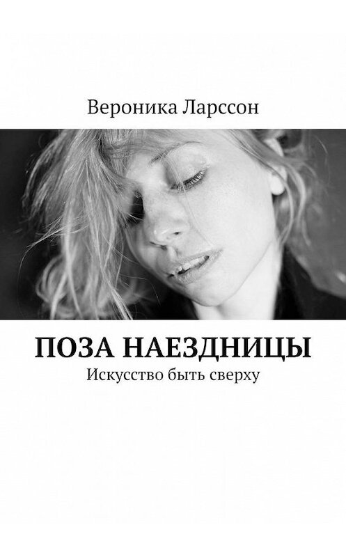 Обложка книги «Поза наездницы. Искусство быть сверху» автора Вероники Ларссона. ISBN 9785005119384.